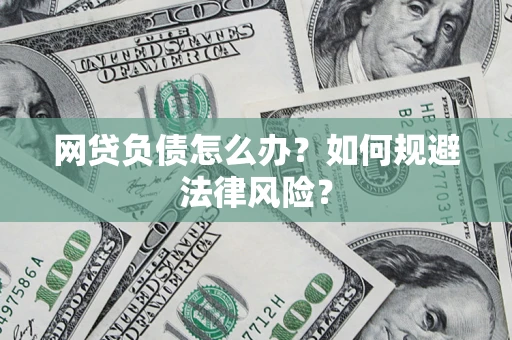 北京网贷负债怎么办？如何规避法律风险？