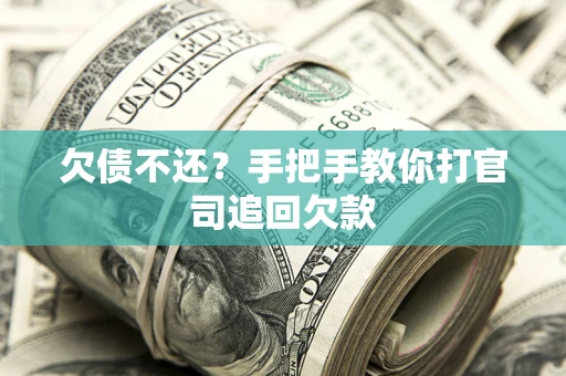 北京欠债不还？手把手教你打官司追回欠款