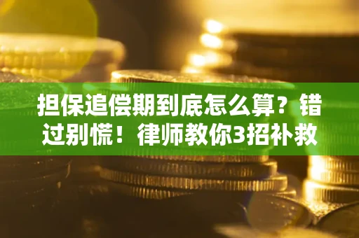 北京担保追偿期到底怎么算？错过别慌！律师教你3招补救