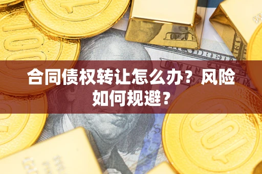 北京合同债权转让怎么办？风险如何规避？