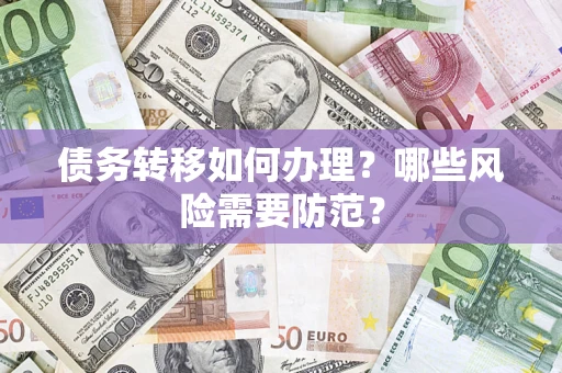 北京债务转移如何办理？哪些风险需要防范？