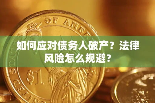 北京如何应对债务人破产？法律风险怎么规避？
