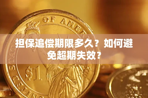 北京担保追偿期限多久？如何避免超期失效？