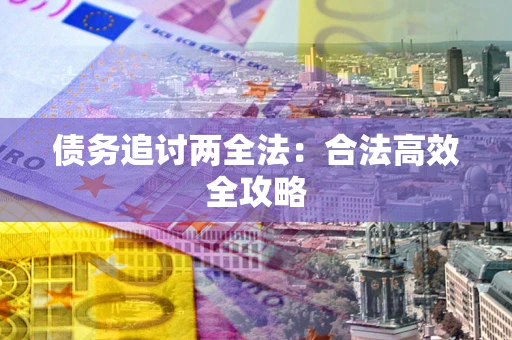 北京债务追讨两全法：合法高效全攻略