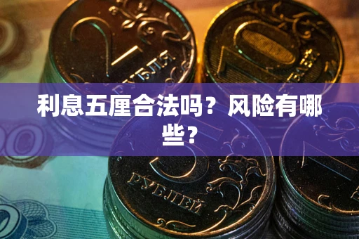 北京利息五厘合法吗？风险有哪些？