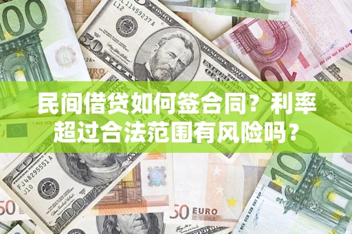 北京民间借贷如何签合同？利率超过合法范围有风险吗？