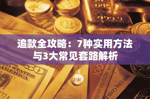 北京追款全攻略：7种实用方法与3大常见套路解析