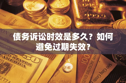 北京债务诉讼时效是多久？如何避免过期失效？