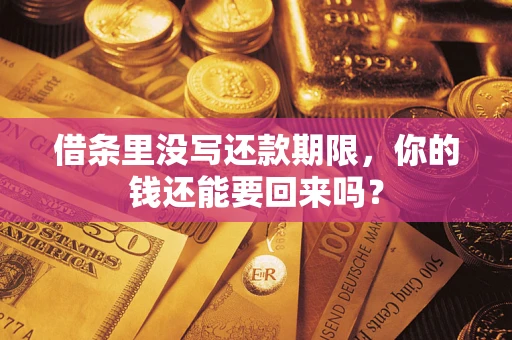 北京借条里没写还款期限，你的钱还能要回来吗？