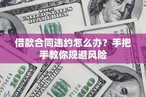 北京借款合同违约怎么办？手把手教你规避风险