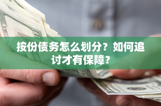 北京按份债务怎么划分？如何追讨才有保障？