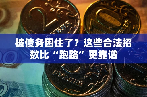 北京被债务困住了？这些合法招数比“跑路”更靠谱