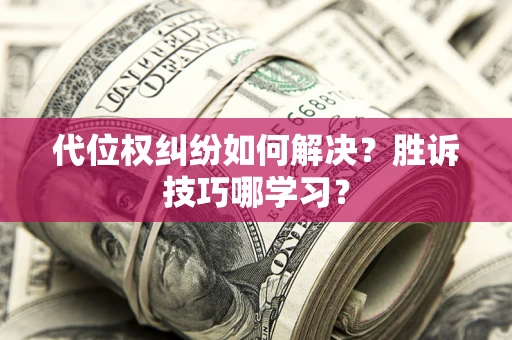 北京代位权纠纷如何解决？胜诉技巧哪学习？