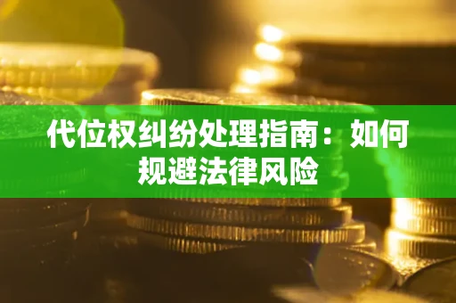 北京代位权纠纷处理指南:如何规避法律风险 北京代位权纠纷处理指南:如何规避法律风险