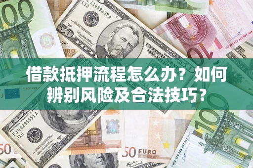 北京借款抵押流程怎么办？如何辨别风险及合法技巧？