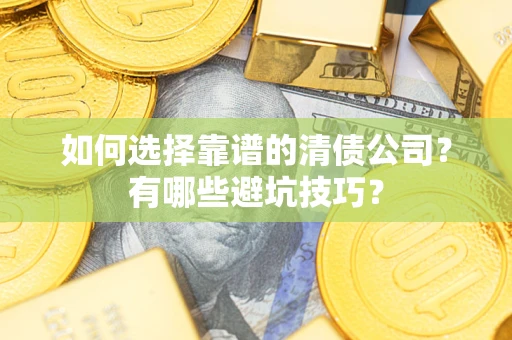 北京如何选择靠谱的清债公司？有哪些避坑技巧？
