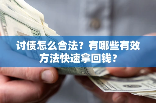 北京讨债怎么合法？有哪些有效方法快速拿回钱？