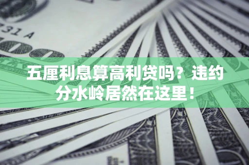 北京五厘利息算高利贷吗？违约分水岭居然在这里！