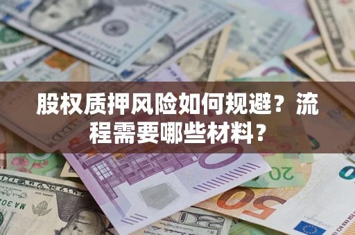 北京股权质押风险如何规避？流程需要哪些材料？