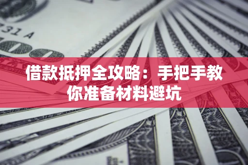 北京借款抵押全攻略：手把手教你准备材料避坑