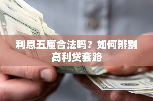 北京利息五厘合法吗？如何辨别高利贷套路