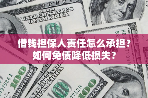 北京借钱担保人责任怎么承担？如何免债降低损失？