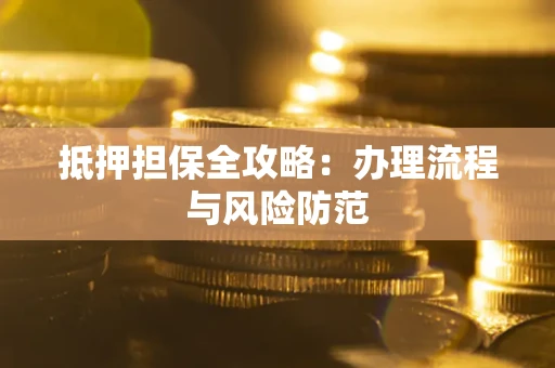 北京抵押担保全攻略：办理流程与风险防范