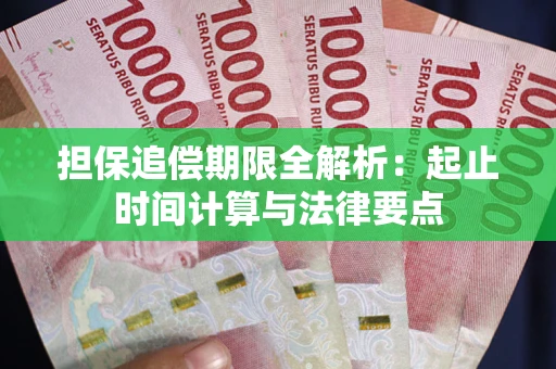 北京担保追偿期限全解析：起止时间计算与法律要点