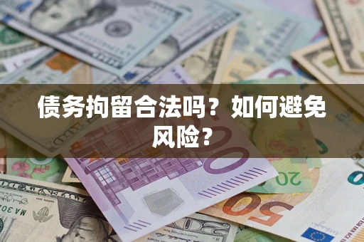 北京债务拘留合法吗？如何避免风险？