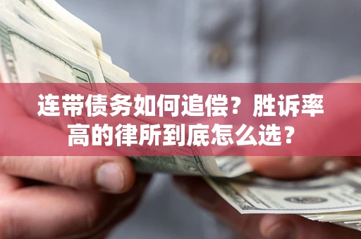 北京连带债务如何追偿？胜诉率高的律所到底怎么选？