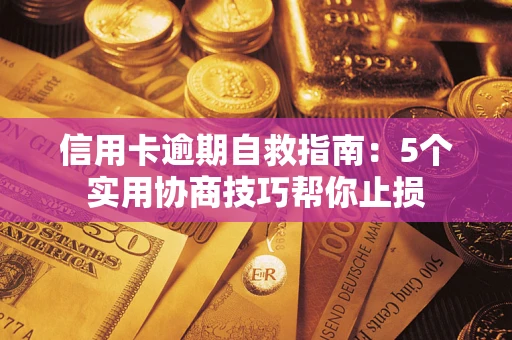 北京信用卡逾期自救指南：5个实用协商技巧帮你止损