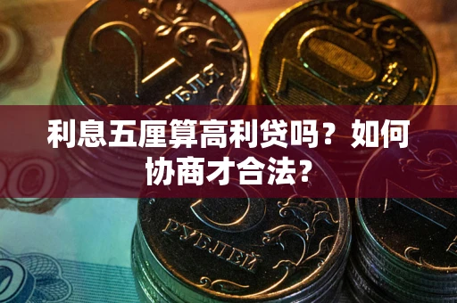 北京利息五厘算高利贷吗？如何协商才合法？