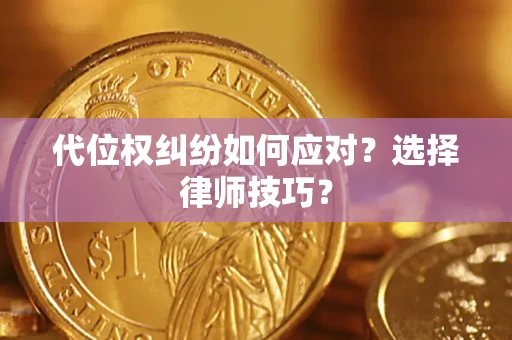 北京代位权纠纷如何应对？选择律师技巧？