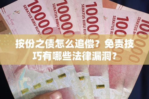 北京按份之债怎么追偿？免责技巧有哪些法律漏洞？