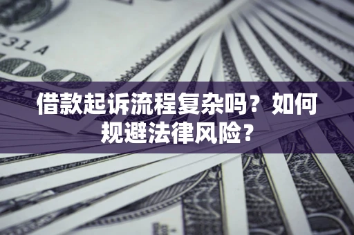 北京借款起诉流程复杂吗？如何规避法律风险？