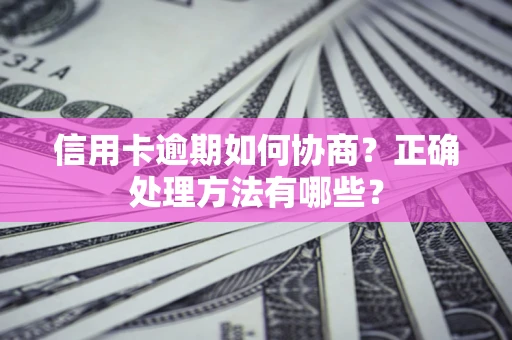 北京信用卡逾期如何协商？正确处理方法有哪些？