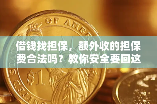 北京借钱找担保，额外收的担保费合法吗？教你安全要回这笔钱