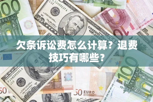北京欠条诉讼费怎么计算？退费技巧有哪些？