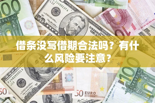 北京借条没写借期合法吗？有什么风险要注意？