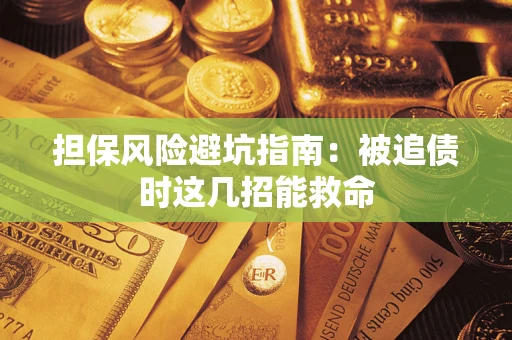 北京担保风险避坑指南：被追债时这几招能救命