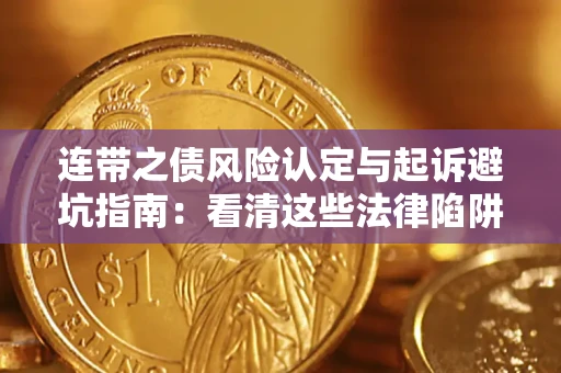 北京连带之债风险认定与起诉避坑指南：看清这些法律陷阱，避免无辜背债