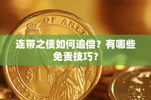 北京连带之债如何追偿？有哪些免责技巧？