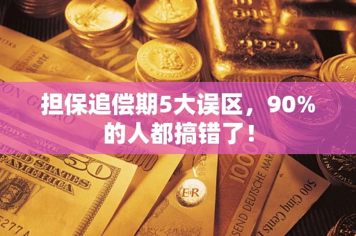 北京担保追偿期5大误区，90%的人都搞错了！
