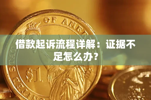 北京借款起诉流程详解：证据不足怎么办？