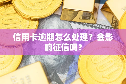 北京信用卡逾期怎么处理？会影响征信吗？