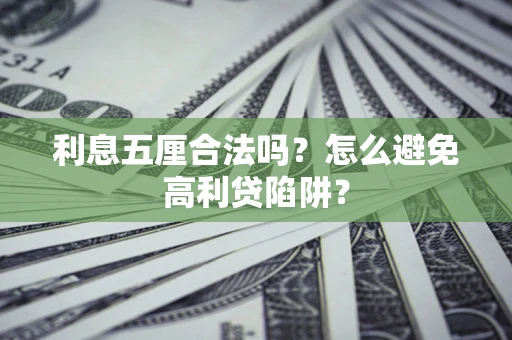 北京利息五厘合法吗？怎么避免高利贷陷阱？