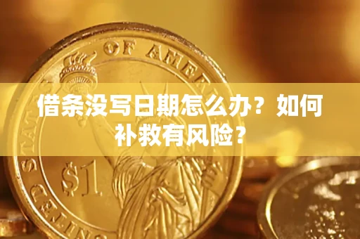 北京借条没写日期怎么办？如何补救有风险？