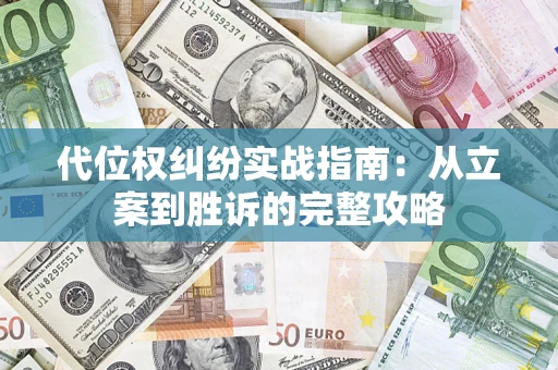 北京代位权纠纷实战指南：从立案到胜诉的完整攻略