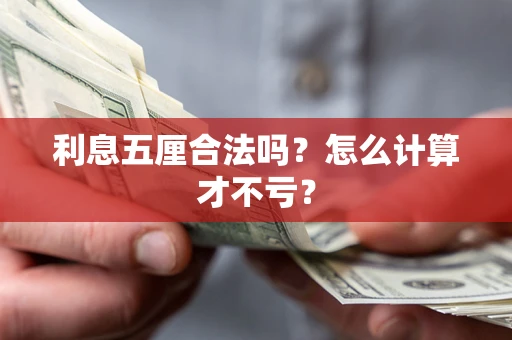 北京利息五厘合法吗？怎么计算才不亏？
