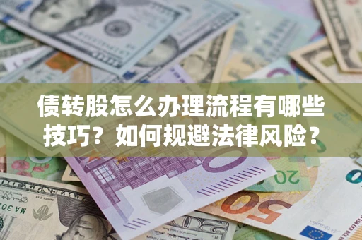 北京债转股怎么办理流程有哪些技巧？如何规避法律风险？